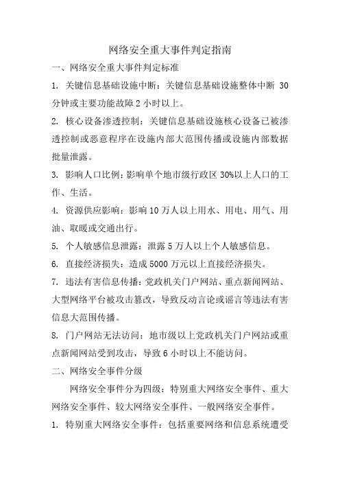 网络安全重大事件判定指南