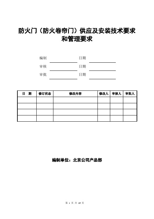 防火门(防火卷帘门)技术要求和管理要求