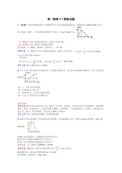 高一物理V-t图象试题
