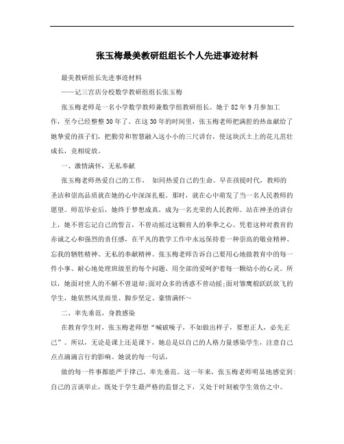 张玉梅最美教研组组长个人先进事迹材料