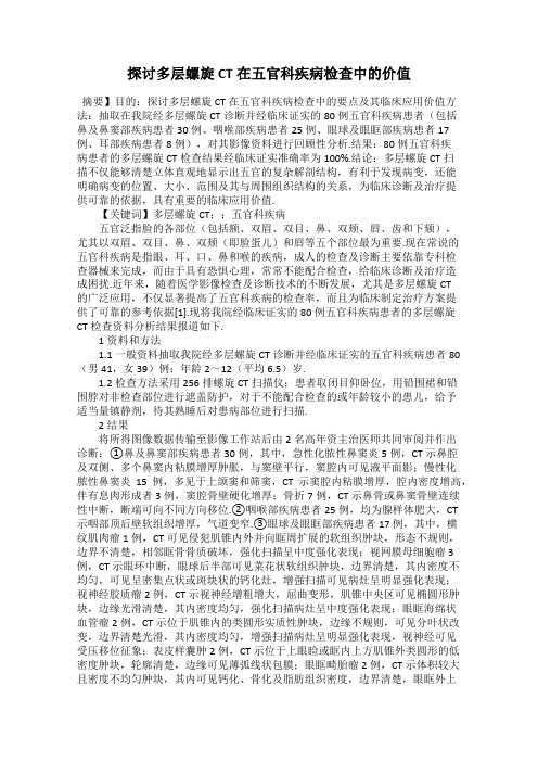 探讨多层螺旋CT在五官科疾病检查中的价值