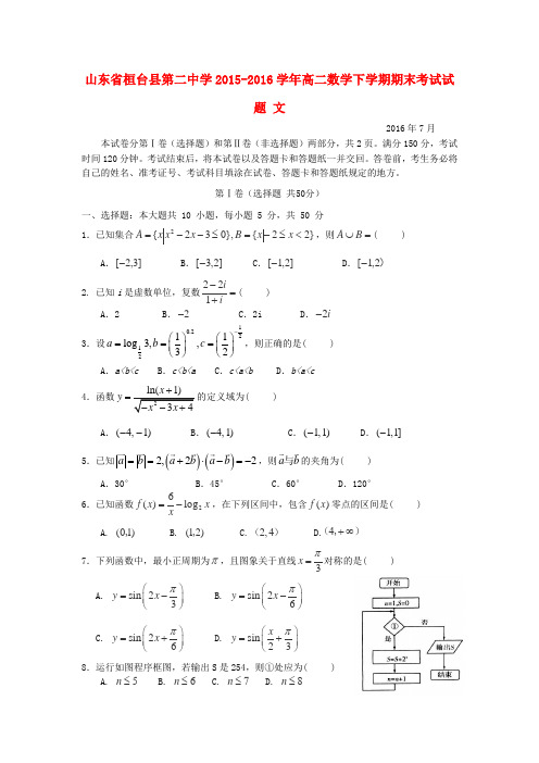 山东省桓台县第二中学高二数学下学期期末考试试题文