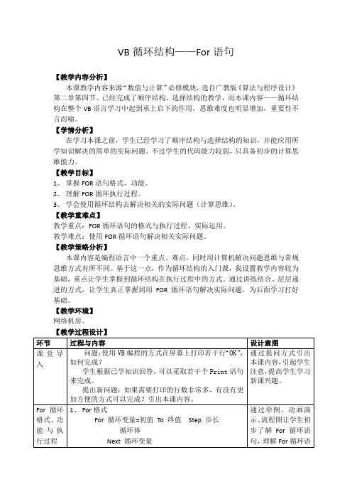 高中信息技术-VB程序设计FOR循环结构