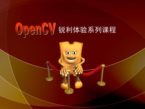 OpenCV锐利体验系列课程_MFC中快速应用OpenCV