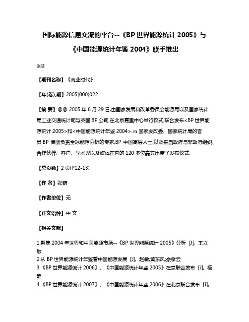 国际能源信息交流的平台--《BP世界能源统计2005》与《中国能源统计年鉴2004》联手推出