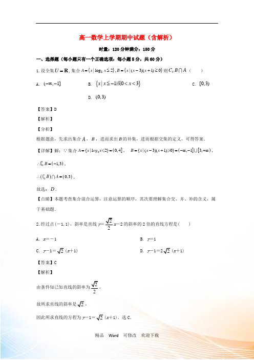 湖南省2020学年高一数学上学期期中试题(含解析) (2)