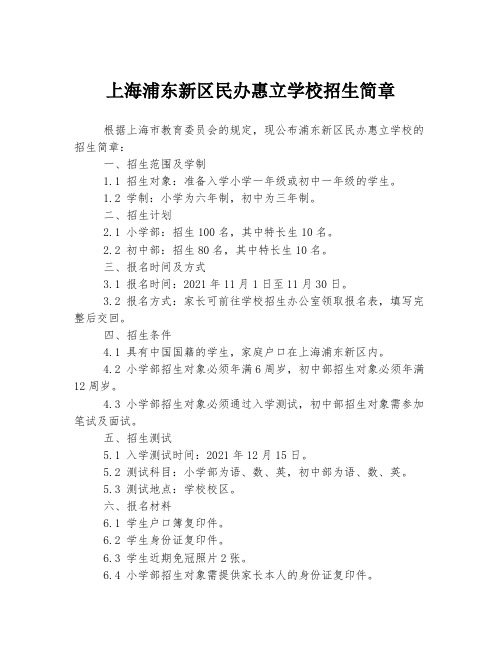 上海浦东新区民办惠立学校招生简章