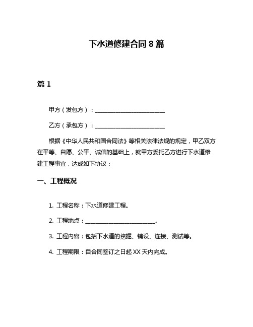 下水道修建合同8篇