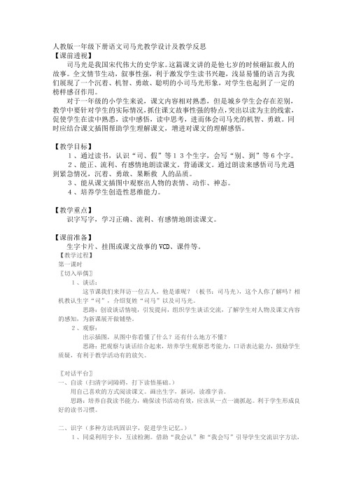 人教版一年级下册语文司马光教学设计及教学反思