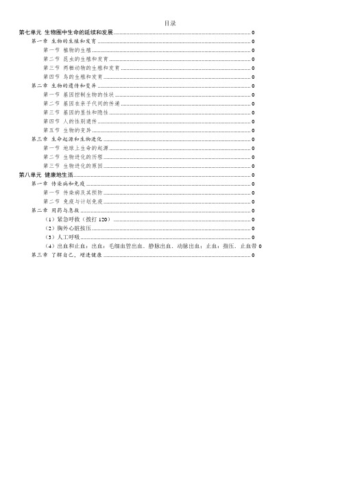 生物知识清单-人教版生物八年级下册