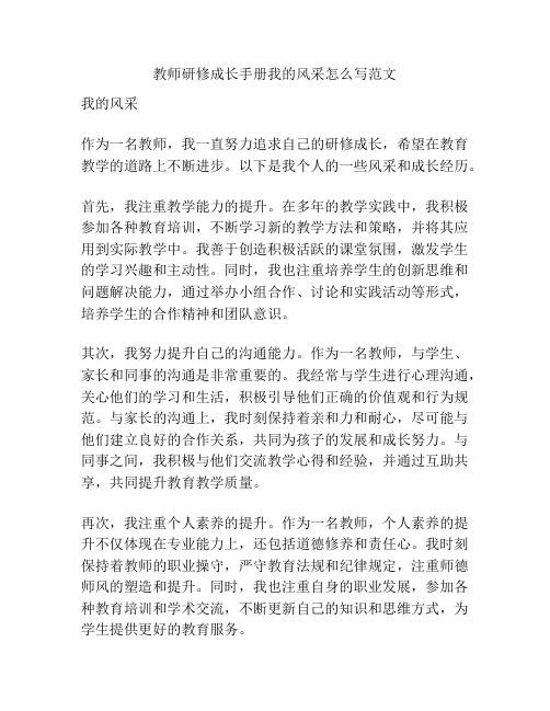 教师研修成长手册我的风采怎么写范文