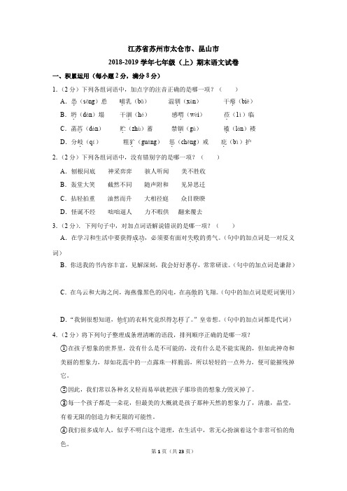 江苏省苏州市太仓市、昆山市2018-2019学年七年级(上)期末语文试卷(含答案)