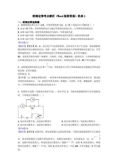 欧姆定律考点解析(Word版附答案)经典1