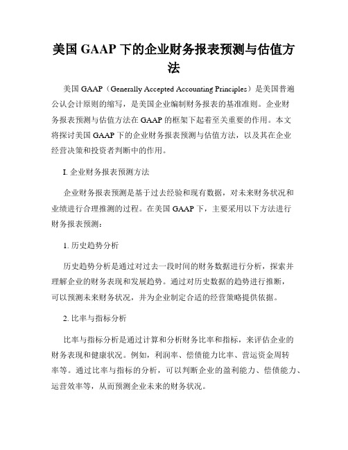 美国 GAAP 下的企业财务报表预测与估值方法