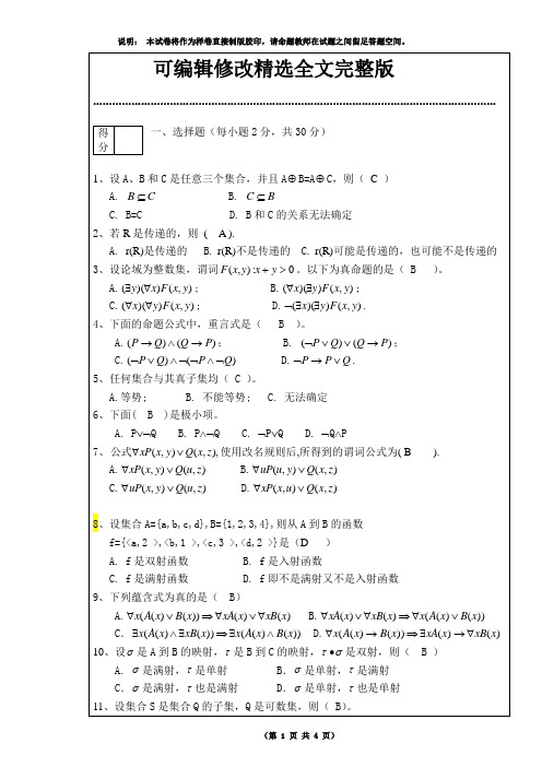 《离散数学》试卷及答案精选全文完整版