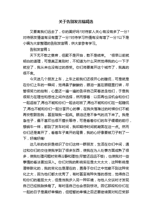 关于告别发言稿精选