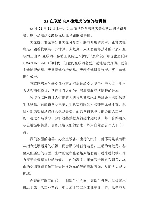 xx在联想CEO杨元庆乌镇的演讲稿