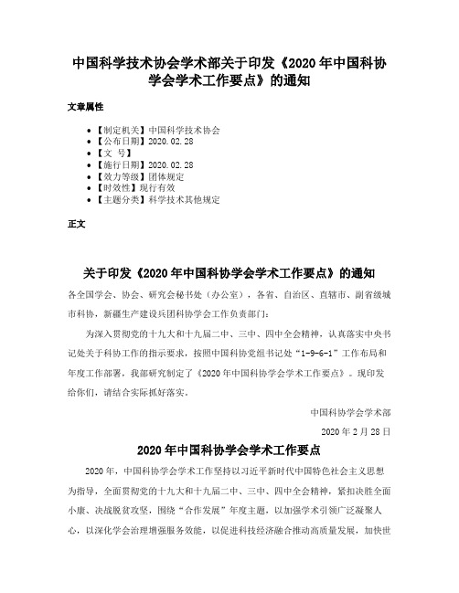 中国科学技术协会学术部关于印发《2020年中国科协学会学术工作要点》的通知