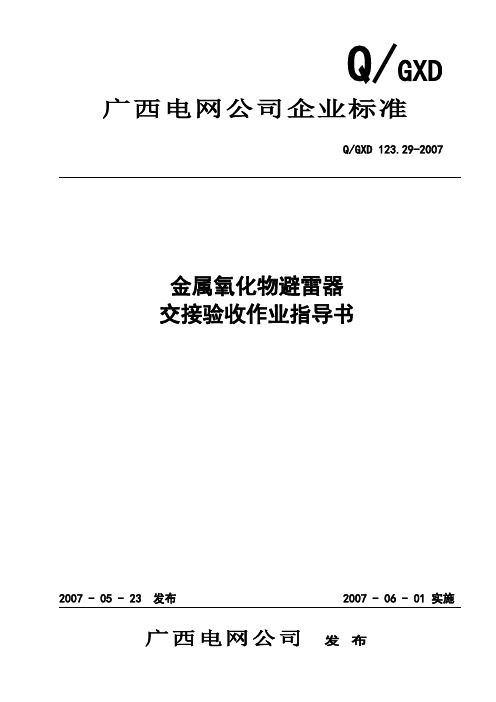 《金属氧化物避雷器交接验收作业指导书》