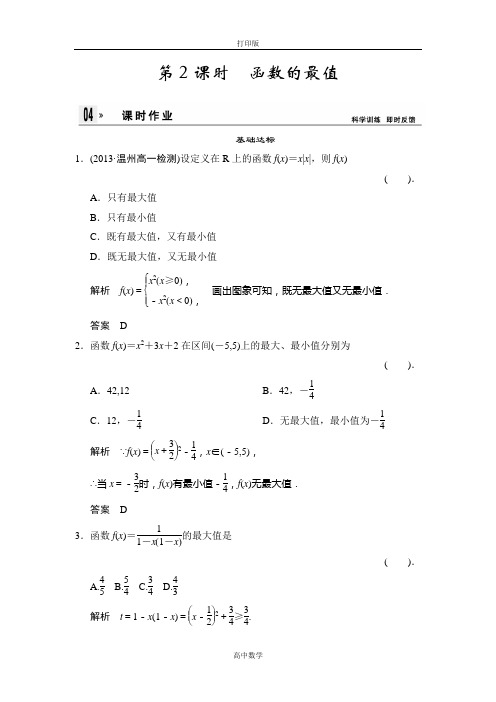 人教新课标版数学高一-2014版数学人教A版必修一练习1-3-1-2函数的最值