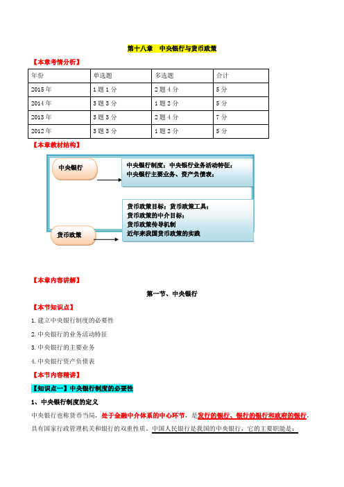 中级经济师-经济基础、第十八章中央银行与货币政策-第一节中央银行