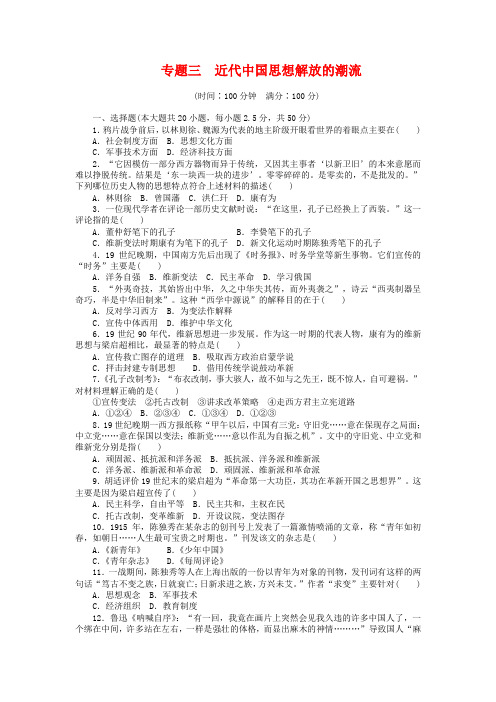 人民版历史必修三【专题3】近代中国思想解放的潮流》单元检测(含解析)