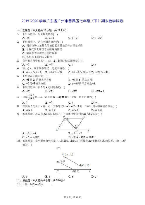 2019-2020学年广东省广州市番禺区七年级(下)期末数学试卷(含答案解析)