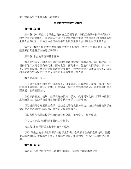 华中师范大学学生会章程最新版