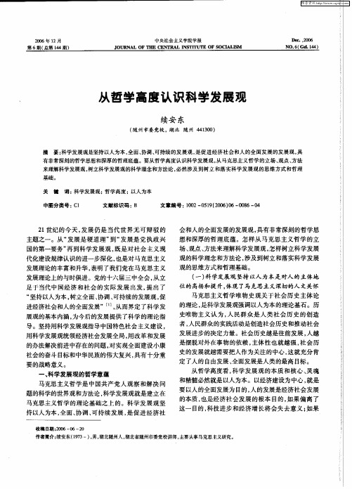 从哲学高度认识科学发展观