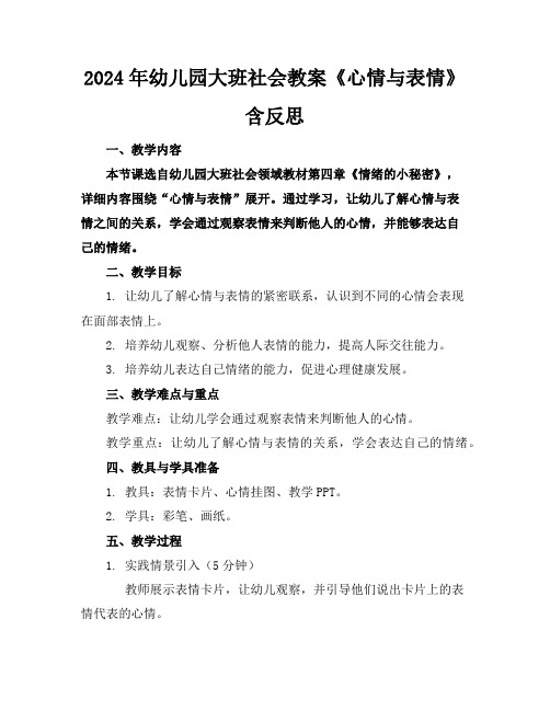 2024年幼儿园大班社会教案《心情与表情》含反思