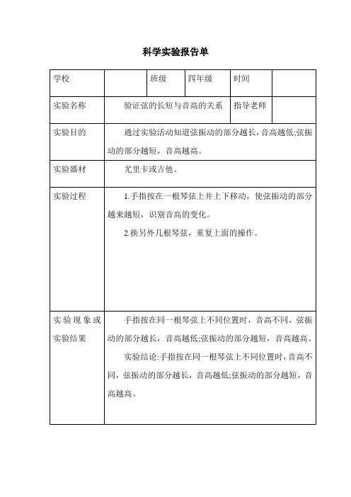 四年级上册科学实验报告单10-教科版