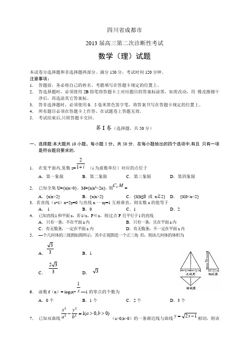 四川省成都市2013届高三第二次诊断性考试--数学理