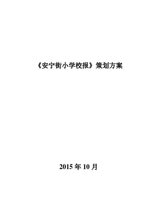 安宁街小学校报策划方案1