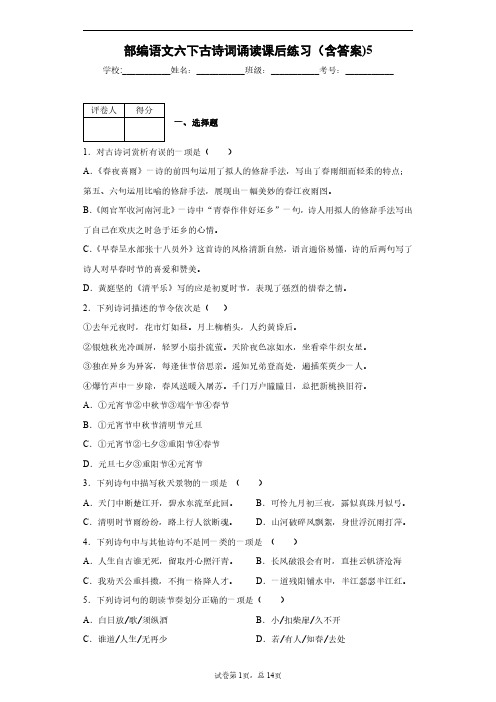 部编语文六下古诗词诵读课后练习(含答案)5