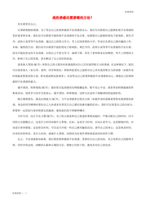 精版2019年七年级道德与法治第一单元 走进新天地 第二课 我的自律宣言 战胜诱惑还需要哪些方法文本素材
