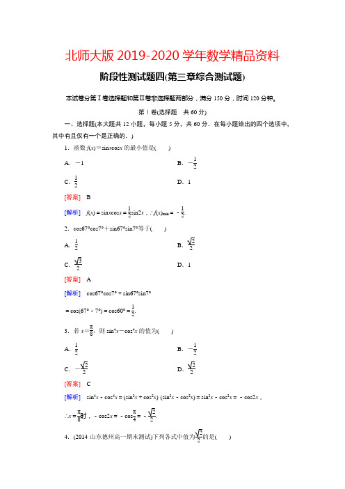 2019-2020学年北师大版高中数学必修四：第三章综合测试题(含答案)