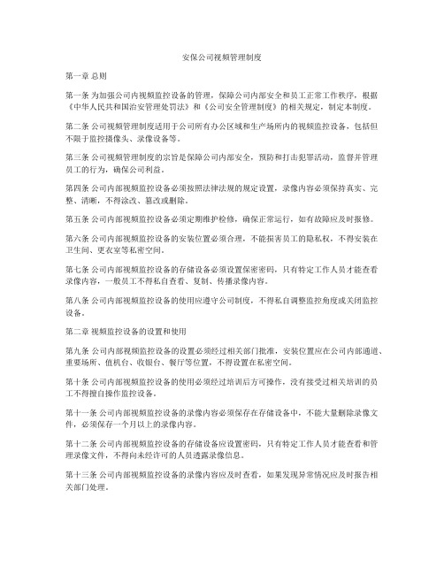 安保公司视频管理制度