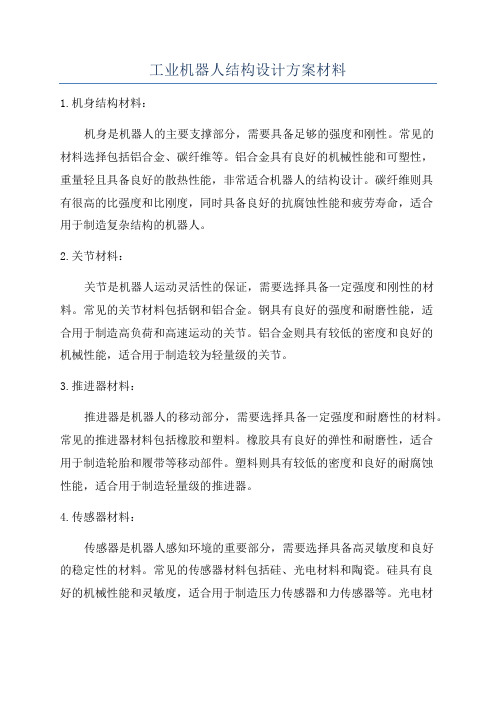 工业机器人结构设计方案材料