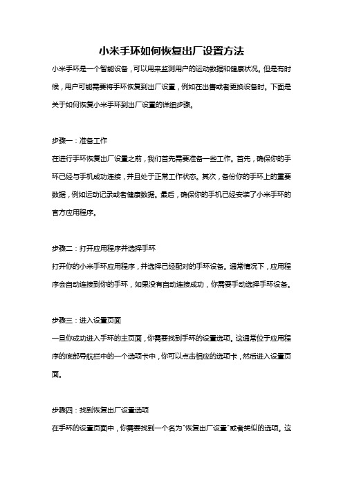 小米手环如何恢复出厂设置方法