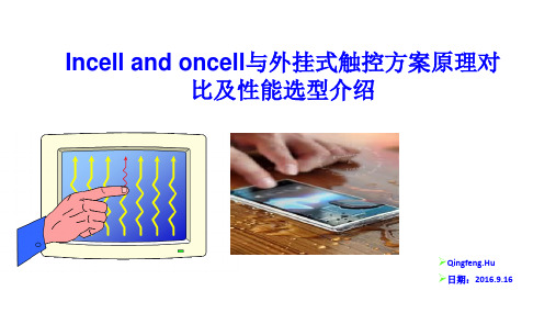 Incell and oncell与外挂式触控方案原理对比及性能选型介绍