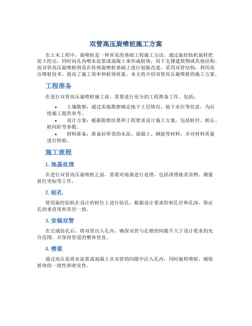 双管高压旋喷桩施工方案