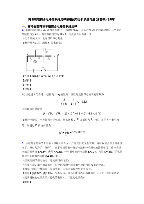 高考物理闭合电路的欧姆定律解题技巧分析及练习题(含答案)含解析