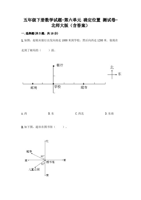 五年级下册数学试题-第六单元 确定位置 测试卷-北师大版(含答案)