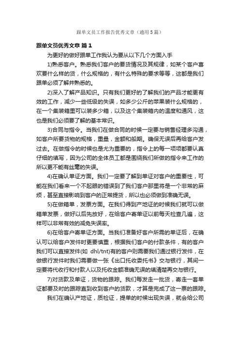 跟单文员工作报告优秀文章（通用5篇）