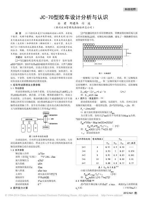 JC_70型绞车设计分析与认识_白君