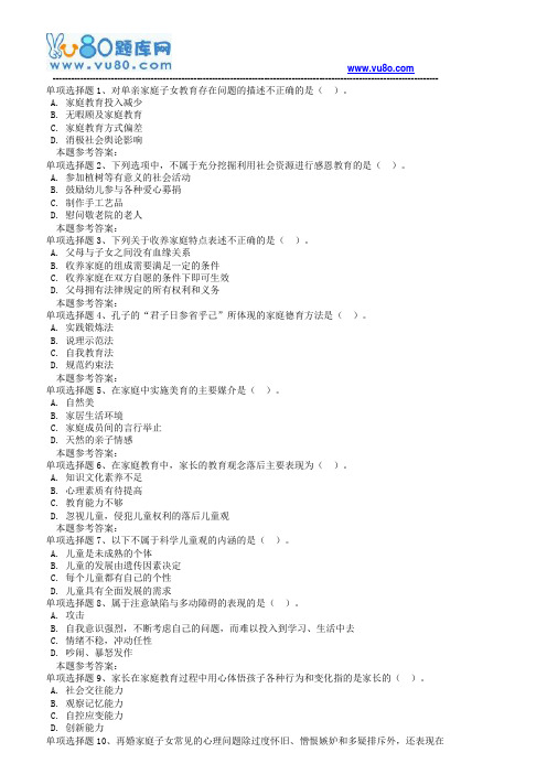 18秋西南大学《0499家庭教育》在线作业