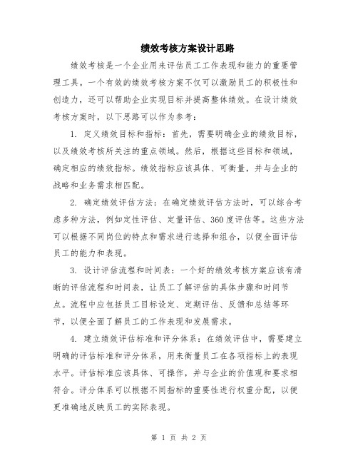 绩效考核方案设计思路