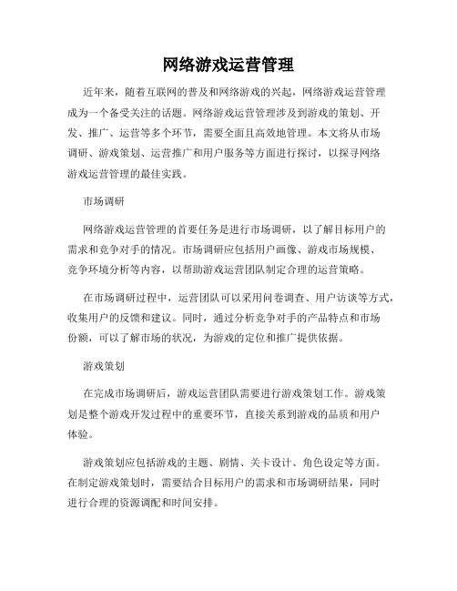 网络游戏运营管理