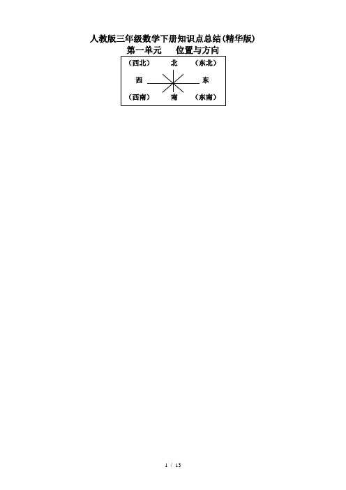 人教版三年级数学下册知识点总结(精华版)