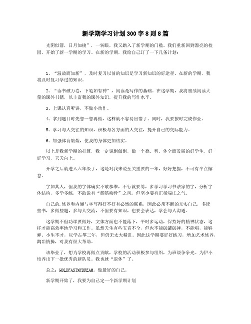 新学期学习计划300字8则8篇